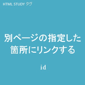 別ページの指定した箇所にリンク | HTMLタグ