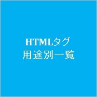 HTMLタグ用途別一覧