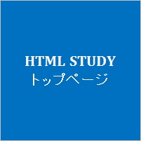 HTML STUDY トップページへ